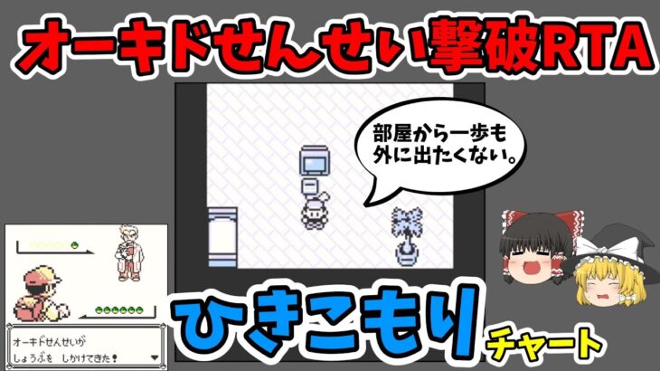 【初代ポケモン】オーキドせんせい撃破RTAひきこもりチャート2分34秒【バグ技 任意コード実行】