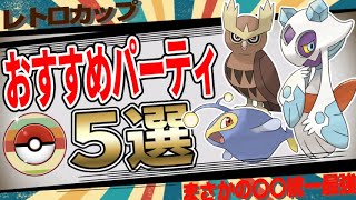 【S15最新版】レトロカップおすすめパーティ5選！初心者にも組みやすい野生湧き限定パーティから勝率80%で爆勝ち最強パーティまで！まさかの〇〇〇統一が最強候補で環境騒然…【GBL】【ポケモンGO】