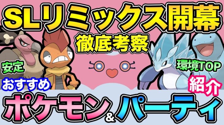 SLリミックス徹底考察！本当は出禁の反則ポケモンがいる！？環境の特徴やおすすめパーティ解説！【 ポケモンGO 】【 GOバトルリーグ 】【 GBL 】【 スーパーリーグリミックス 】