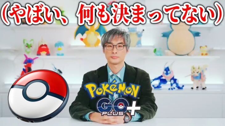 SLEEP開発に追われ”Pokemon GO Plus +”の企画が全く進んでいなかった世界線のゲーフリ【投げやりのキマワリ】【ポケモンSleep配信間近記念】