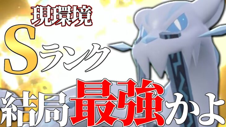 【圧倒的最強】登場してから一生「Sランク」と言われている『パオジアン』この環境でも強いのかよ…【ポケモンSV】