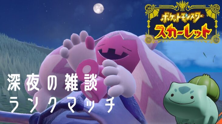 深夜の雑談ランクマッチ【#ポケモンSV スカーレット・バイオレット】