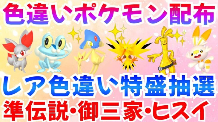 【ポケモンSV 色違いポケモン配布】色違い抽選 色サンダー 色サーフゴー 色アグノム ケロマツ ニャオハ フォッコ ヒバニーなど 全100匹   #ライブ #ポケモン配布