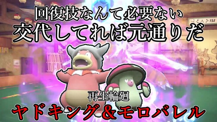 【ポケモンSV】回復技なんて必要ない、交代してれば元通りだ。再生輪廻、ヤドキング＆モロバレル。【ゆっくりい実況】