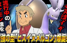 【ポケモンSV】この『ヒスイヌメルゴン』がマジで最強ですｗｗ流行中のポケモンをしばき倒す型がヤバすぎたｗｗ【柊みゅう】