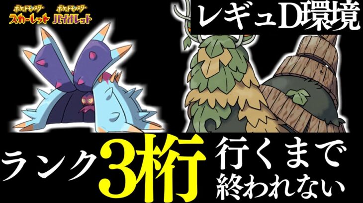 【ポケモンSV】ランク３桁まで終われません！！リベンジオブリベンジ