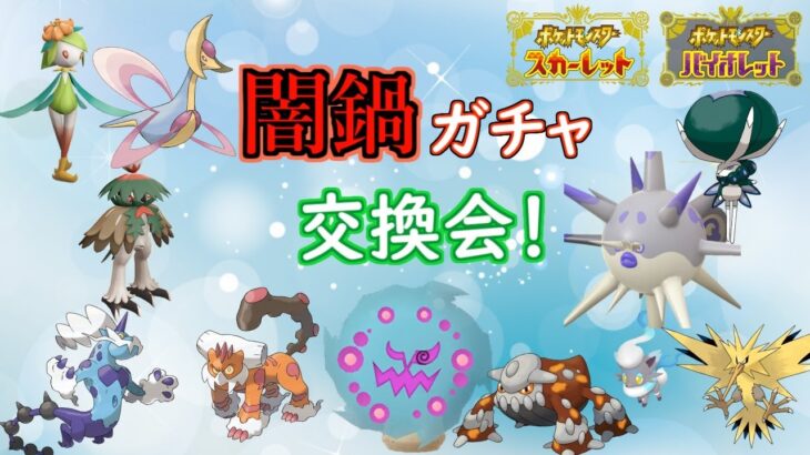 （ポケモンSV）闇鍋ガチャ交換会！