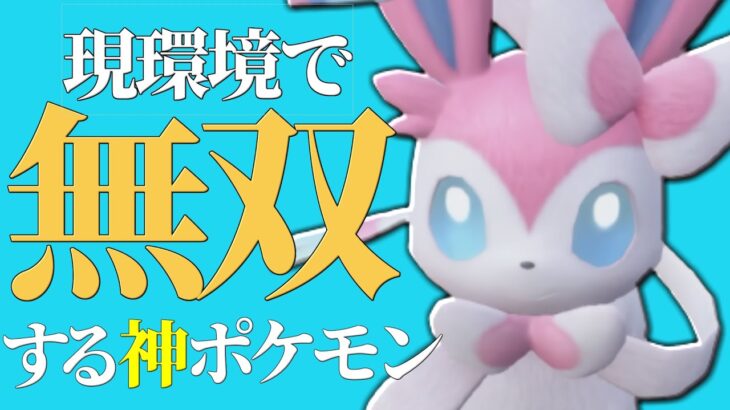 【爆勝ち量産】誰も気づいてないけど新環境の『ニンフィア』ってめちゃくちゃ強くね…？【ポケモンSV】