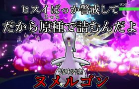 【ポケモンSV】ヒスイばっか警戒して。だから原種で詰むんだよ。特殊要塞、ヌメルゴン。【ゆっくり実況】