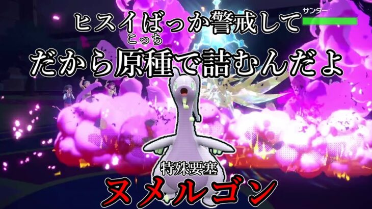 【ポケモンSV】ヒスイばっか警戒して。だから原種で詰むんだよ。特殊要塞、ヌメルゴン。【ゆっくり実況】