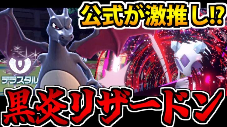 最近公式が推しまくってる「悪テラスリザードン」を実際に使ってみた【ポケモンSV対戦】