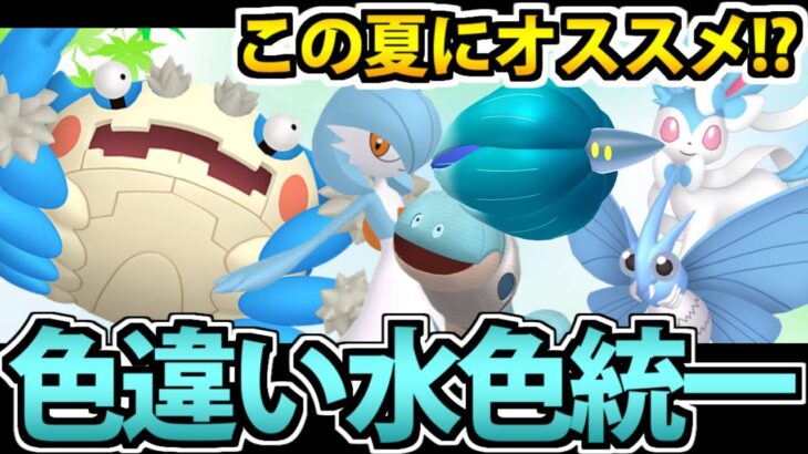 夏に最適!!「水色の色違いポケモン統一パ」が美しくて最高すぎる【ポケモンSV対戦】