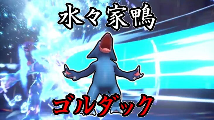 【ポケモンSV】イダイトウだけが特殊雨エースだとおもったか？なめるなよ三下どもが。水々家鴨、ゴルダック。【ゆっくり実況】