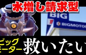 【緊急】大炎上中のビ〇グモーターを救いたい…保険金水増し請求型ブロロロームが全てを救う【ポケモンSV】