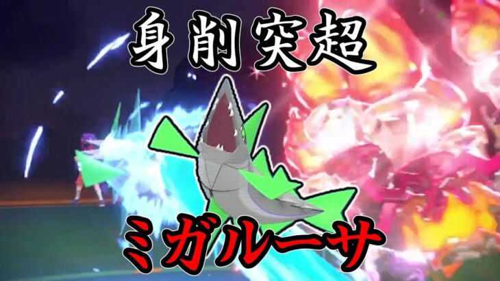 【ポケモンSV】積めば即勝利。これが史上最強の積みポケモンだ。身削突超、ミガルーサ。【ゆっくり実況】