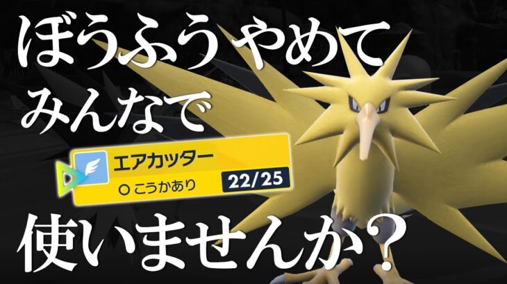 「ぼうふう」やめて皆で「エアカッター」使いませんか？ＨＢサンダーぼうふう依存症へおくる世界線【ポケモンSV】