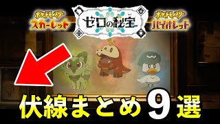 ゼロの秘宝へ繋がる伏線小ネタまとめ９選！【ポケモンSV】