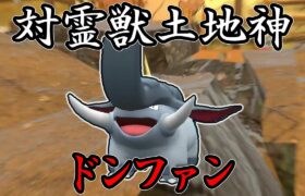 【ポケモンSV】ランドロス？威嚇？ただの餌だよ。対霊獣土地神最終兵器、ドンファン。【ゆっくり実況】