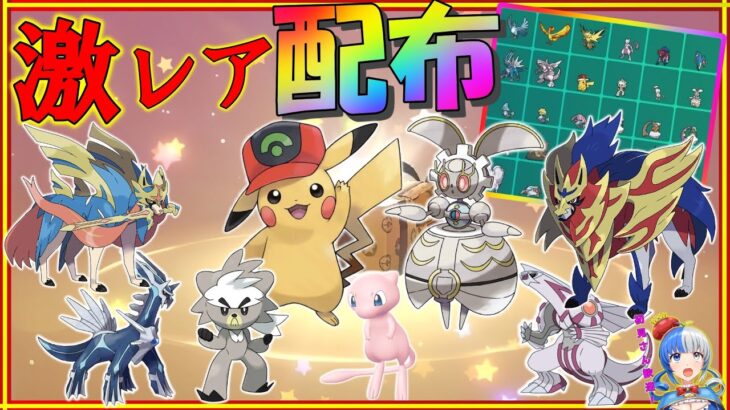 【ポケモンSV】サトピカ＆マギアナプレゼント！超豪華でんせつポケモン大量配布✨✨✨