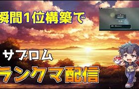 【ポケモンSV】ランクマ配信！サブロムでやるよ【初見さん歓迎】