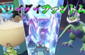 トノゲロゲファントムならぬ「ペリイダイファントム」の輝きを見るがいい！！【ゆっくり実況】【ポケモンSV】