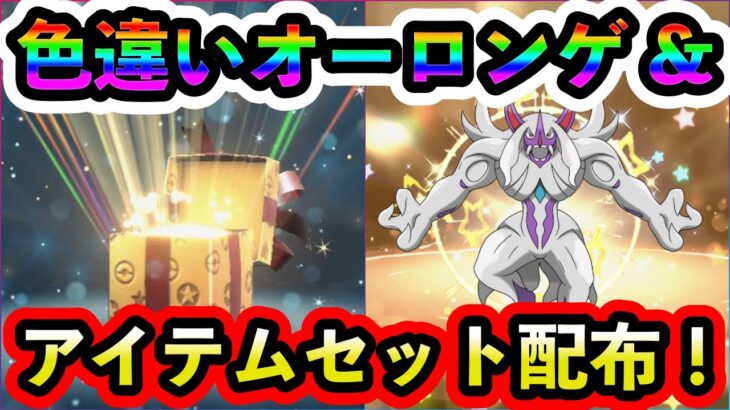 【ポケモンSV】特別な色違いオーロンゲとアイテムセットが配布開始！すぐに受け取れ！