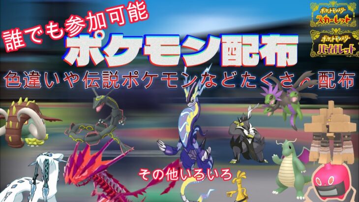 【色違いポケモン・入手困難伝説ポケモン配布会】色違いポケモンや入手困難ポケモンをたくさんくばる＃ポケモン＃ポケモンSV＃ポケモン配布＃ポケモン交換