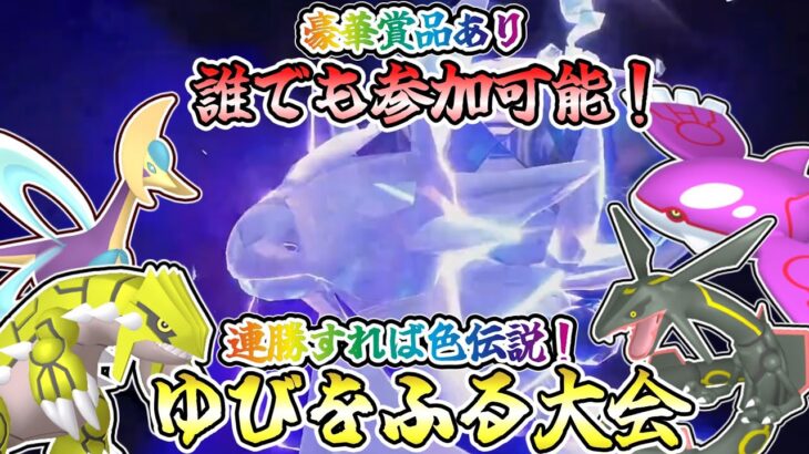 【#ポケモンSV】誰でも参加可能なゆびをふる大会！連勝すれば色伝説が貰える！#ゆびをふる大会