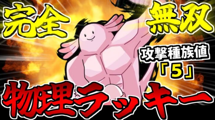 世界最弱火力「物理ラッキー」で３タテ無双を成し遂げる動画【ポケモンSV対戦】