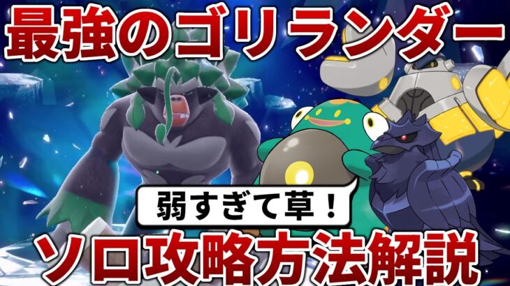 【ポケモンSV】最強のゴリランダーをソロで簡単に攻略する方法を解説！！【ゆっくり】