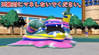 全人類に嫌われる「アローラベトベトン」がヤバすぎる。【ポケモンSV実況】