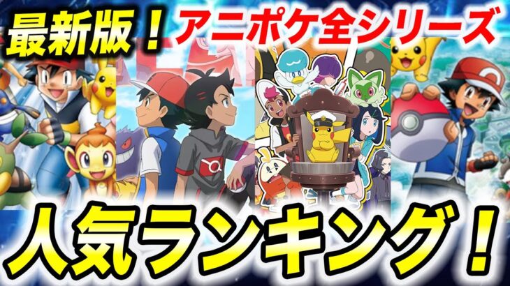 【比較】視聴者が選ぶ！アニポケシリーズ人気ランキングの結果が衝撃的だった！！！！【ポケモンSV】【アニポケ考察】【サトシ】【リコ/ロイ】【ポケットモンスタースカーレットバイオレット】【はるかっと】