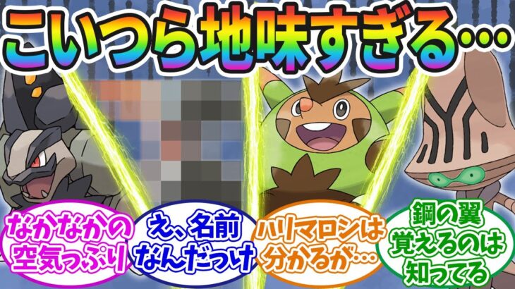 【ポケモンSV】一番”地味”なポケモンってなんだ？に対するみんなの反応集！