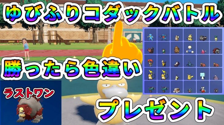 【ポケモンSV】勝者に色違いポケモンプレゼント！ゆびふりコダックバトル！【視聴者参加型】 #67