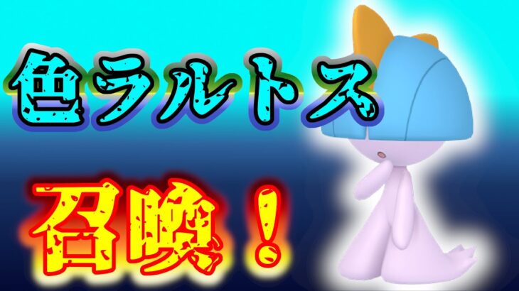 【ポケモンSV】金曜朝まで！色違いラルトス♀レイド召喚！無限配布配信 #pokemon