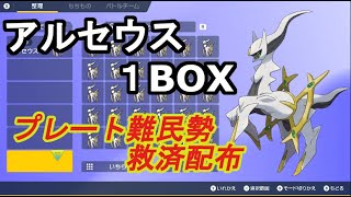 【ポケモンSV】アルセウス30体配布！（プレート難民勢を救い隊）【アルパカ祭】