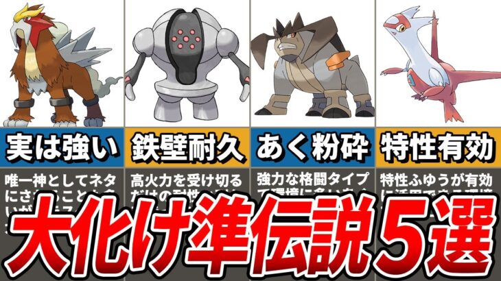 【大逆転】歴代のSV環境なら化ける準伝説ポケモン5選