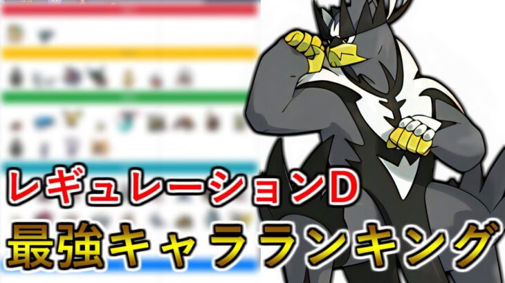 【ポケモンSV】レギュD環境が一目で丸わかり！対戦ガチ勢による最強キャラランクを解説していきます！