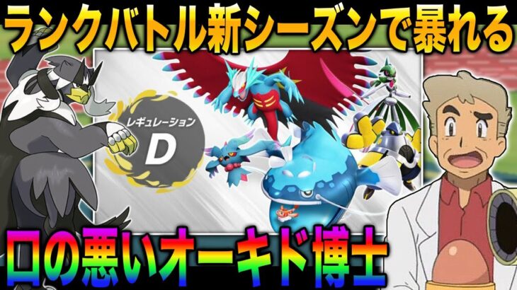 【ポケモンSV】ランクバトル新シーズンが開幕したので口の悪いオーキド博士がレギュDで暴れ散らかすぞｗｗ【柊みゅう】