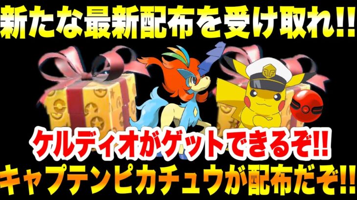 【緊急速報】公式からの新たな最新配布を受け取れ！！キャプテンピカチュウが配布だぞ！！ケルディオがゲットできるぞ！！【ポケモンSV/スカーレット/バイオレット/GO】