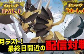 【ポケモンSVランク】砂バサギリ、壁ラブトロス、最終日に向けて全部試す！【スカーレット・バイオレット/LIVE】