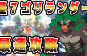 【ポケモンSV】星７最強ゴリランダー最速攻略行くぞ!!!対策ポケモン配布OK 誰でも参加OK【Vtuber】