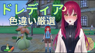 【ポケモンSV】色違いドレディア探すぞー！【Vストリーマー/Luna】