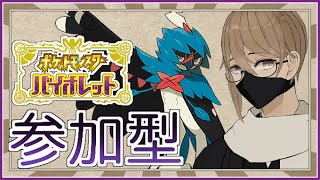 【ポケモンSV】視聴者参加型！対戦少し慣れてきた！！！【VTuber】