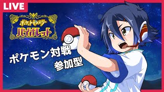 【#ポケモンSV】少年Vtuberのポケモン対戦参加型【#Vtuber/#翔流のターン】