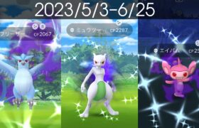 [Shiny! Shiny! Shiny!] ポケモンGO 色違い遭遇集 2023/5〜6 [Pokémon GO] #pokemon