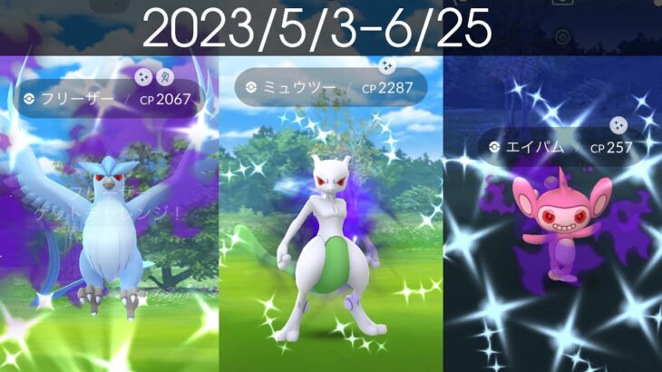 [Shiny! Shiny! Shiny!] ポケモンGO 色違い遭遇集 2023/5〜6 [Pokémon GO] #pokemon