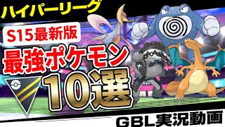 目指せレジェンド！ハイパーリーグ最強ポケモンランキング！環境TOPは誰だ！？この10匹だけは押さえておこう！【S15最新版】【GBL】【ポケモンGO】