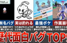 歴代ポケモンの面白バグランキングTOP9