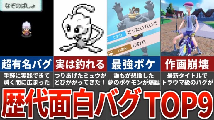 歴代ポケモンの面白バグランキングTOP9